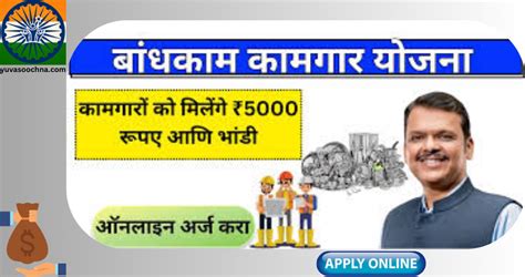 Bandhkam Kamgar Yojana | MBOCWW, Registration, Maharashtra | Yuvasoochna