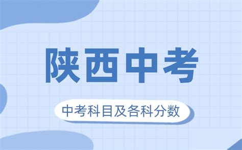 2023年陕西中考满分多少_陕西中考科目及各科分数_学习力