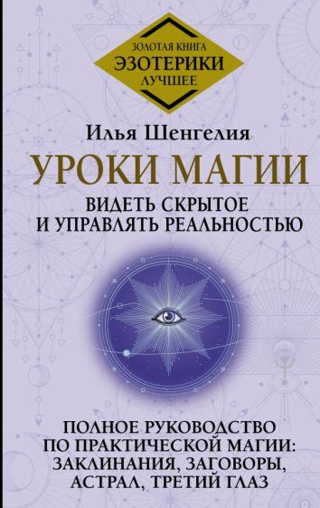 Книга: "Уроки магии. Видеть скрытое и управлять реальностью. Полное ...