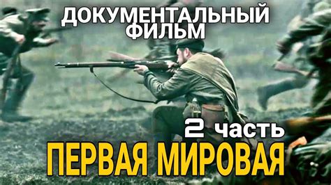 КЛАССНЫЙ ДОКУМЕНТАЛЬНЫЙ ФИЛЬМ ПРО ВОЙНУ "Первая Мировая" русские ...