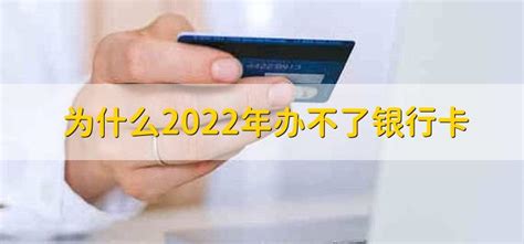 银行卡办理有“门槛”，2021年起没有“它”，或失去办卡“资格”__财经头条