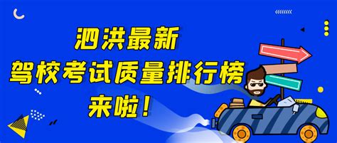 泗洪最新驾校考试质量排行榜来啦！_培训_科目_情况