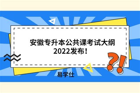 安徽专升本公共课考试大纲2022发布！（含高数、语文、英语）-易学仕专升本网