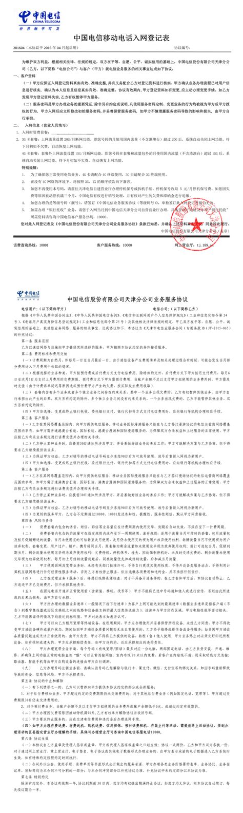 中国电信移动电话入网登记表 服务协议