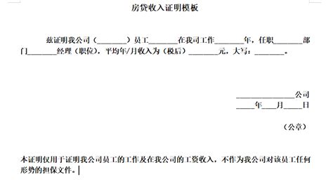 买房收入证明范本是怎样的？房贷收入证明模板(链家网)