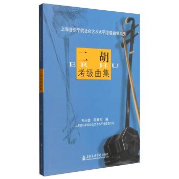 《二胡考级曲集》【摘要 书评 试读】- 京东图书