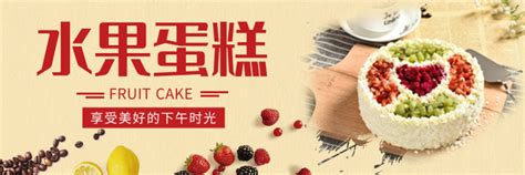 简约水果蛋糕宣传外卖横幅-凡科快图