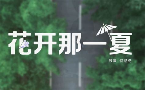 川北医学院2018届毕业mv《花开那一夏》1080p_哔哩哔哩_bilibili