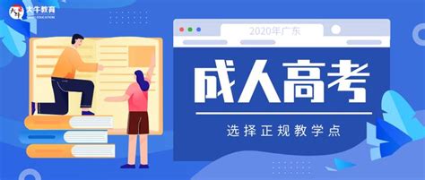 广东成人本科教育报名流程_奥鹏教育