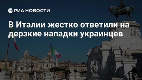 В Италии жестко ответили на дерзкие нападки украинцев - РИА Новости, 14 ...