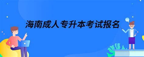 2020年海南省成人高校招生全国统一考试成绩将于11月23日17:00起公布