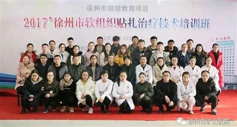 徐州矿山医院承办2017年首届软组织贴扎治疗技术培训班 - 全程导医网