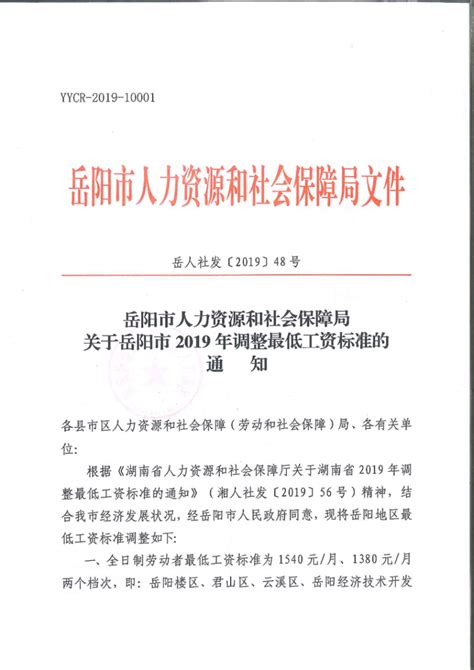 岳阳市人力资源和社会保障局关于岳阳市2019年调整最低工资标准的通知