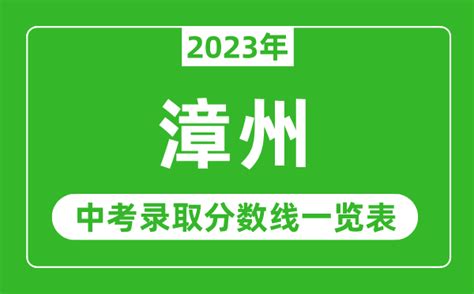 2022漳州华安县中考录取分数线公布_初三网