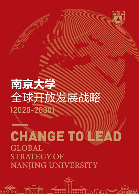 着力变革引领，推动开放办学高质量发展 ——南京大学正式发布《全球开放发展战略（2020-2030）》！