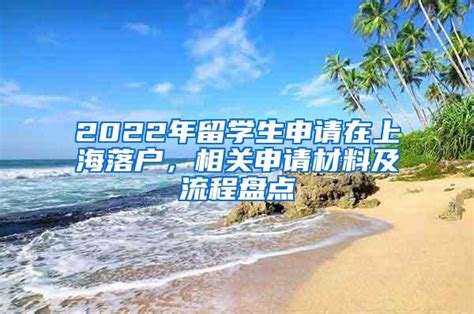 2022年留学生申请在上海落户，相关申请材料及流程盘点_留学生落户_入户咨询网