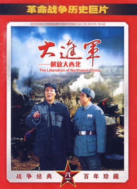大进军——解放大西北(Great Battle: Liberation of Northwest China)-电影-腾讯视频