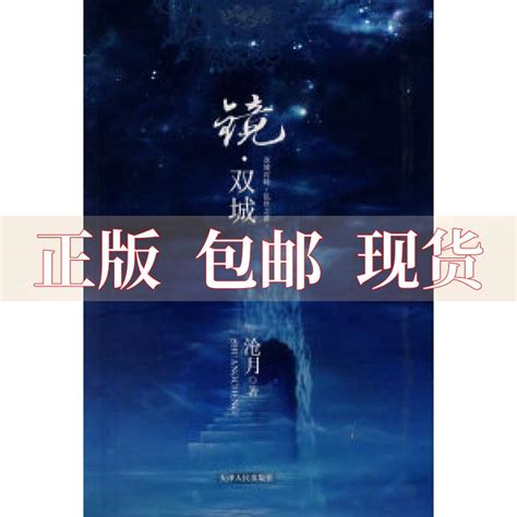 《镜1·双城（精装珍藏版，沧月经典作品，伊吹五月倾情绘制封面）》 - 353.0新台幣 - 沧月 - HongKong Book Store ...