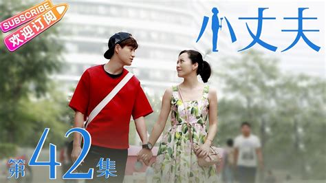 《小丈夫》第17集｜俞飞鸿 杨玏 关晓彤 张萌 田雨 韩童生 May-December Love 2 EP17【捷成华视偶像剧场】