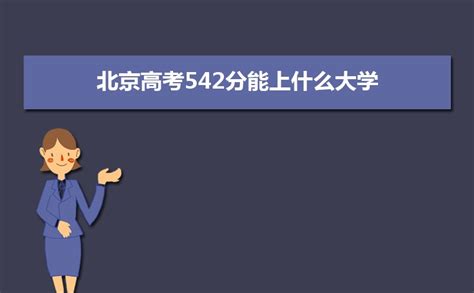 浙江高考542分能上什么大学2023(公办+民办)