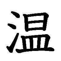 「温」の書き方 - 漢字の正しい書き順(筆順)