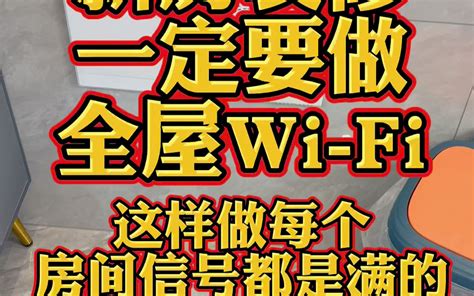 新房装修一定要装一个全屋Wi-Fi - 哔哩哔哩