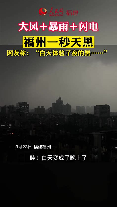 大风＋暴雨＋乌云 + 闪电！福州今天中午11点15分一秒天黑！-直播吧