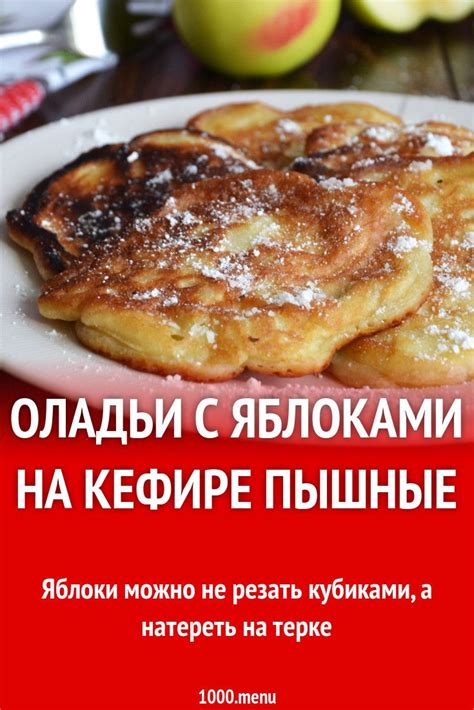 Оладьи с яблоками на кефире рецепт фото пошагово и видео | Receta en 2024