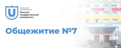 Общежитие № 7 | ТГУ | Данная группа создана с целью объединения тех ...