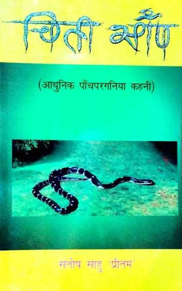 Chiti Sanp (Aadhunik Panch Parganiya Kahani) – OneTouch Book