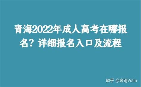 青海2022年成人高考在哪报名？详细报名入口及流程 - 知乎