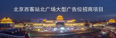 北京西客站北广场大型广告位招商项目 - 知乎