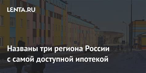 Названы регионы России с самой выгодной IT-ипотекой