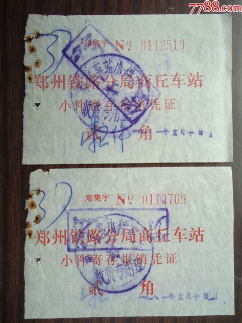 八十年代郑州铁路分局商丘车站小件寄存凭证（2枚）-价格:2元-se82554783-火车票-零售-7788收藏__收藏热线