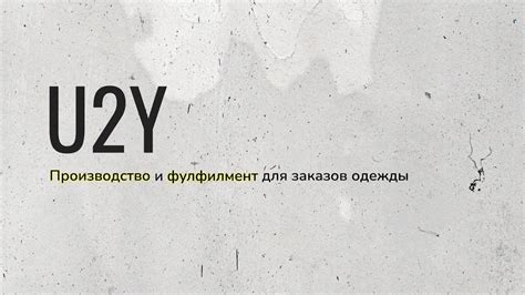 U2Y. Производство и фулфилмент для заказов одежды - YouTube