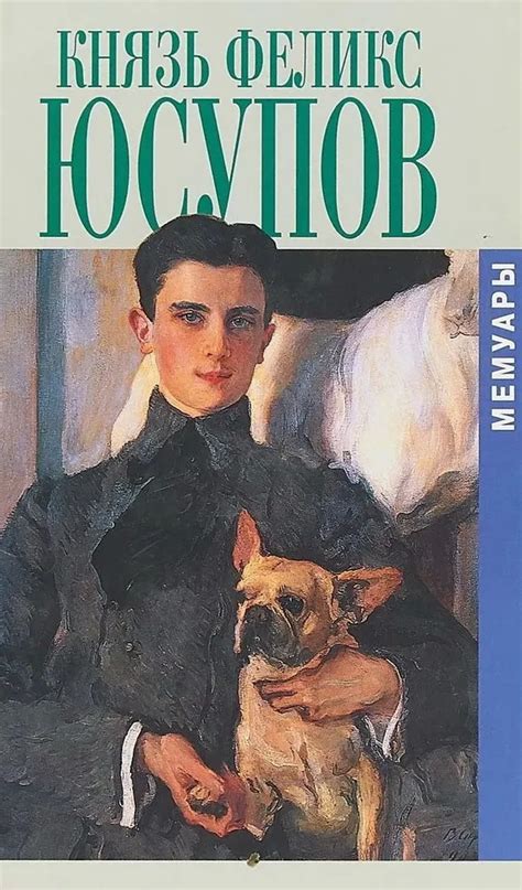 Книга "Князь Феликс Юсупов. Мемуары в двух книгах: До изгнания. 1887 ...