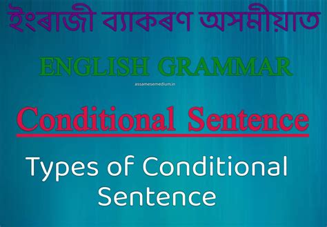 ইংৰাজী ব্যাকৰণৰ Conditionals Sentence কি আৰু Conditionals Sentence ৰ ...