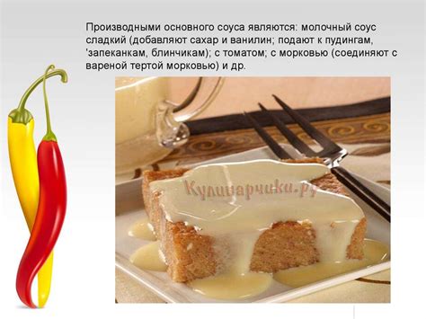 Молочные соусы - презентация онлайн