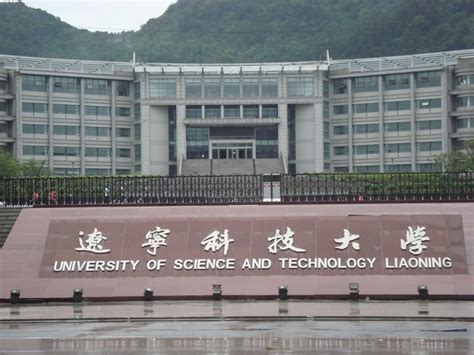 辽宁科技大学近三年录取分数线-- 辽宁教育资讯--中国教育在线