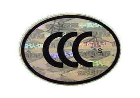 CCC认证（中国强制性产品认证）