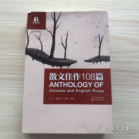 散文佳作108篇_乔萍、瞿淑蓉、宋洪玮 著_孔夫子旧书网