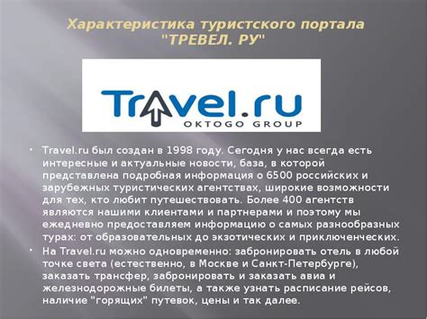 Туристические порталы в Интернете