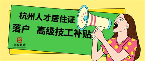 在杭州有本高级证书可以享有哪些政策补贴！ - 知乎