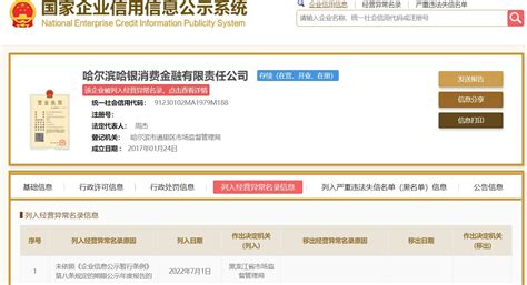 2022年7月1日哈尔滨哈银消费金融有限责任公司被列入经营异常名录 - 中国北京网