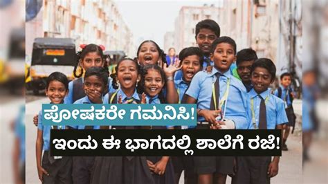 School Holiday: ಇಂದು ಈ ಜಿಲ್ಲೆಗಳಲ್ಲಿ ಶಾಲೆ-ಕಾಲೇಜ್‌ಗೆ ರಜೆ! ಮಕ್ಕಳಷ್ಟೇ ಅಲ್ಲ ...