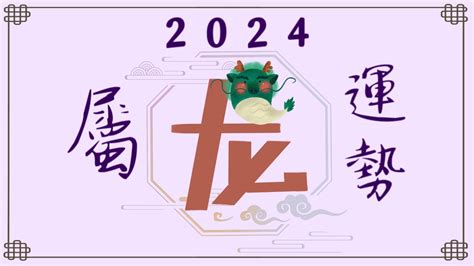 2024年属龙运势【甲辰岁】- 永和资讯站 - YouTube