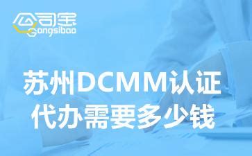 苏州DCMM认证代办需要多少钱(企业DCMM认证办理周期要多久) - 知乎