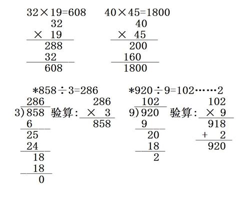 列竖式计算，带*的要验算． 32×19= 40×45= *858÷3= *920÷9_百度知道