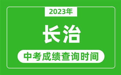 2023年山西长治中考分数线(第二批)