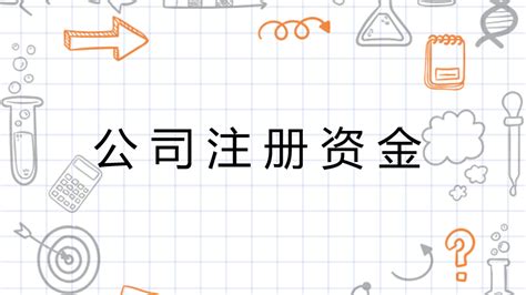 公司注册资金50万和500万有什么区别？ - 知乎